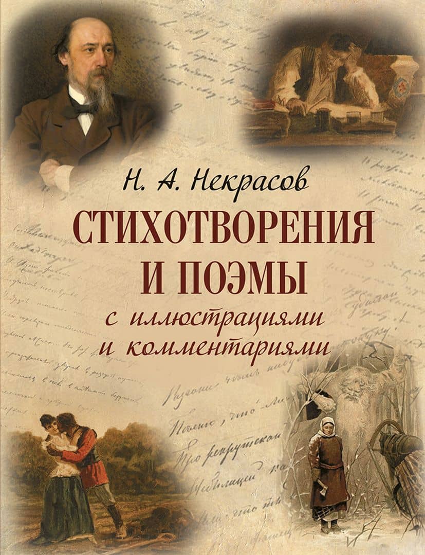 Стихотворения и поэмы с иллюстрациями и комментариями — Николай Алексеевич Некрасов