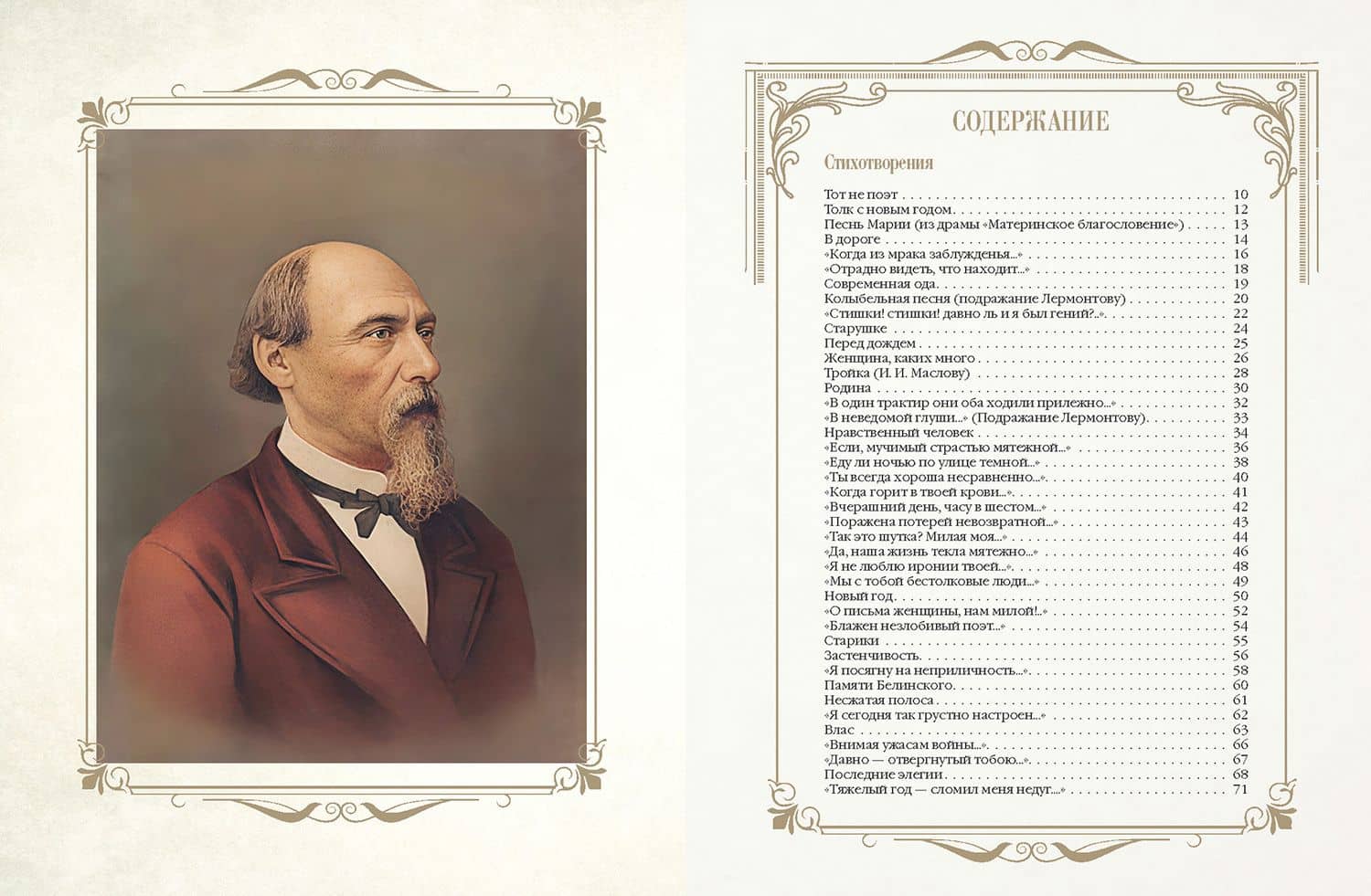 Стихотворения и поэмы с иллюстрациями и комментариями — Николай Алексеевич Некрасов (3)