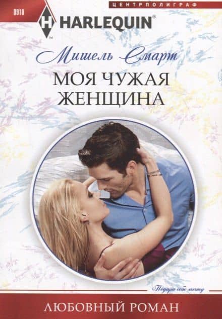 Моя чужая женщина — Мишель Смарт