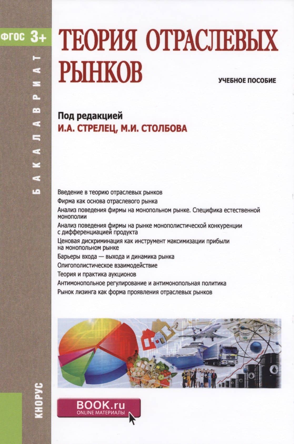 Теория отраслевых рынков Уч. пос. (Бакалавриат) Стрелец (ФГОС СПО 3+) (+ эл. прил. на сайте)