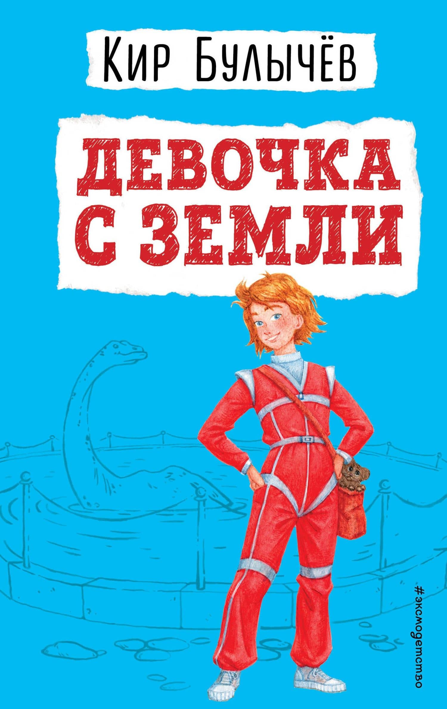Девочка с Земли — Кир Булычев