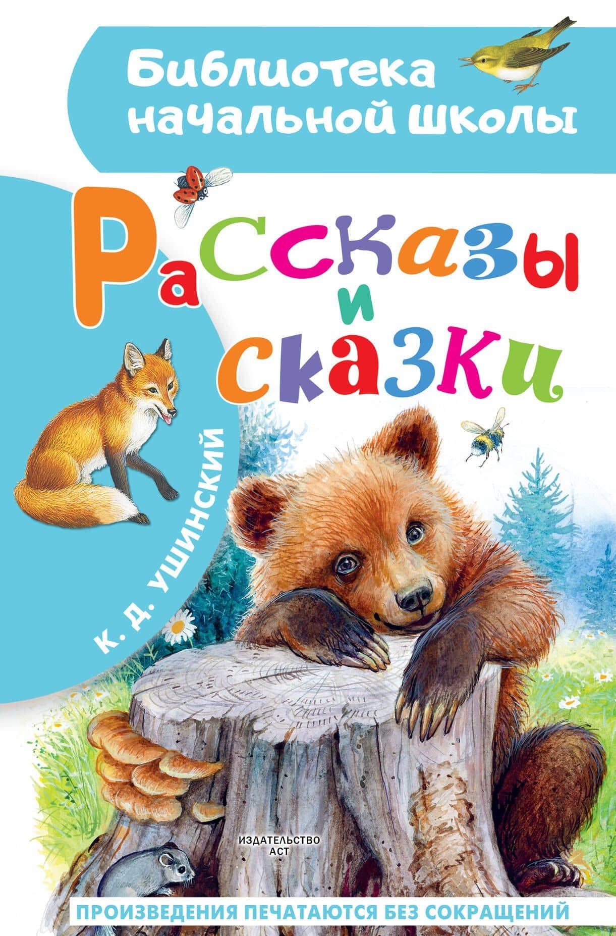 Рассказы и сказки — Константин Дмитриевич Ушинский