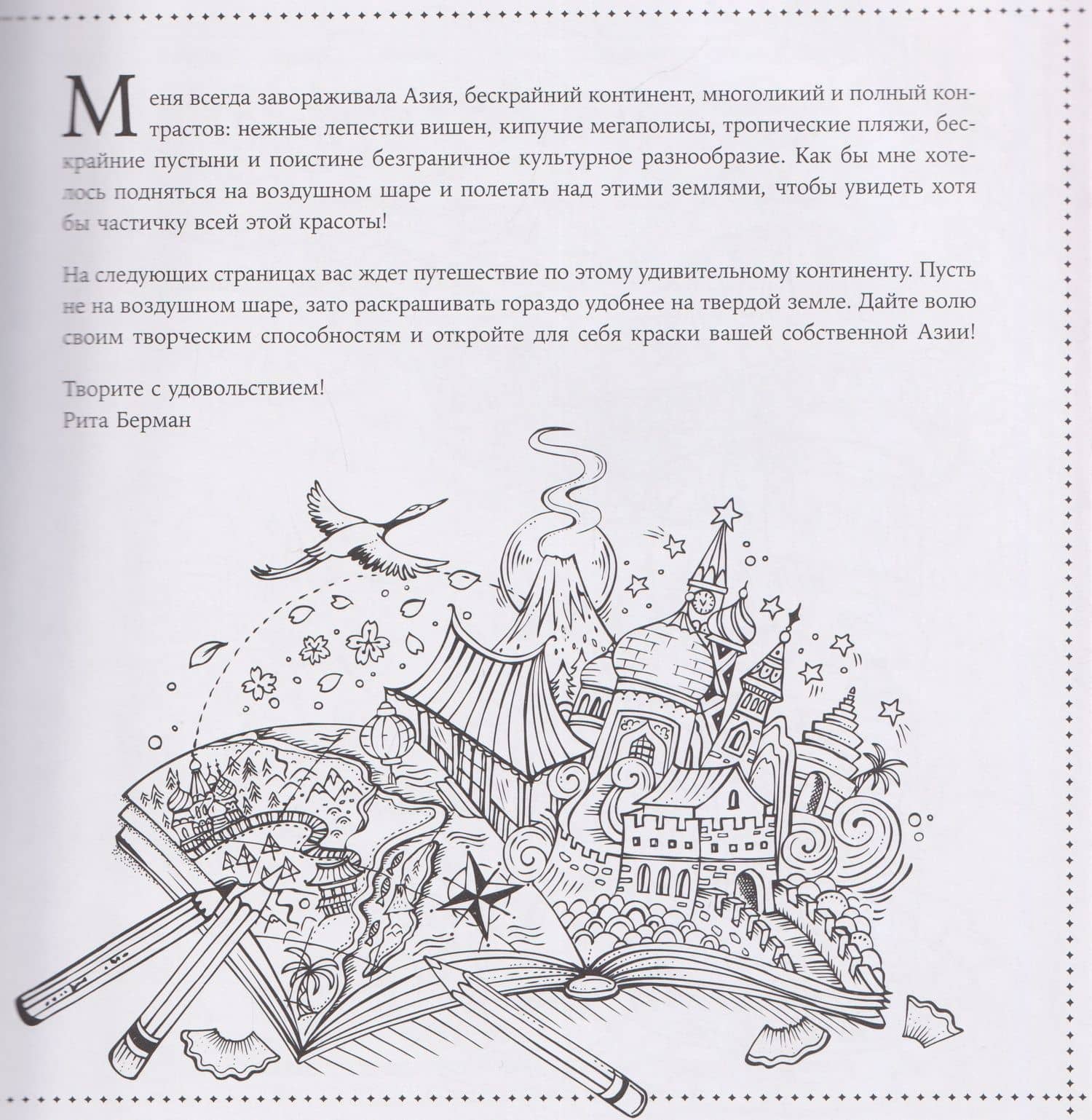 Путешествие по Азии: Раскраска — Рита Берман (3)