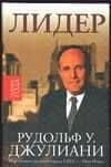 Рудольф У. Джулиани Лидер — Рудольф У Джулиани