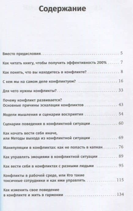 Сценарии конфликтов: Как без нервов улаживать споры и проблемы на работе и в жизни — Марина Майорова (2)