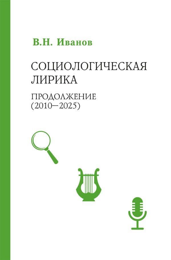 Социологическая лирика. Продолжение (2010-2025) — Вилен Николаевич Иванов