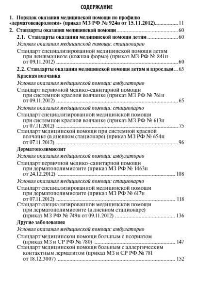 Дерматовенерология. Стандарты медицинской помощи. Критерии оценки качества. Фармакологический справочник (2)