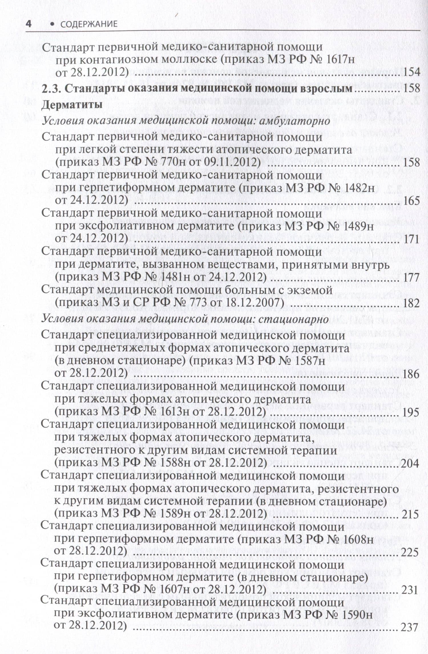Дерматовенерология. Стандарты медицинской помощи. Критерии оценки качества. Фармакологический справочник (3)