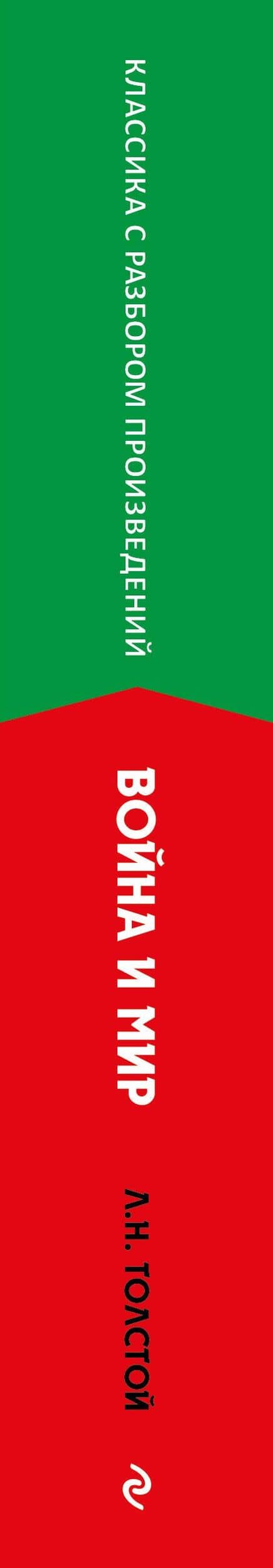 Война и мир — Лев Николаевич Толстой (3)