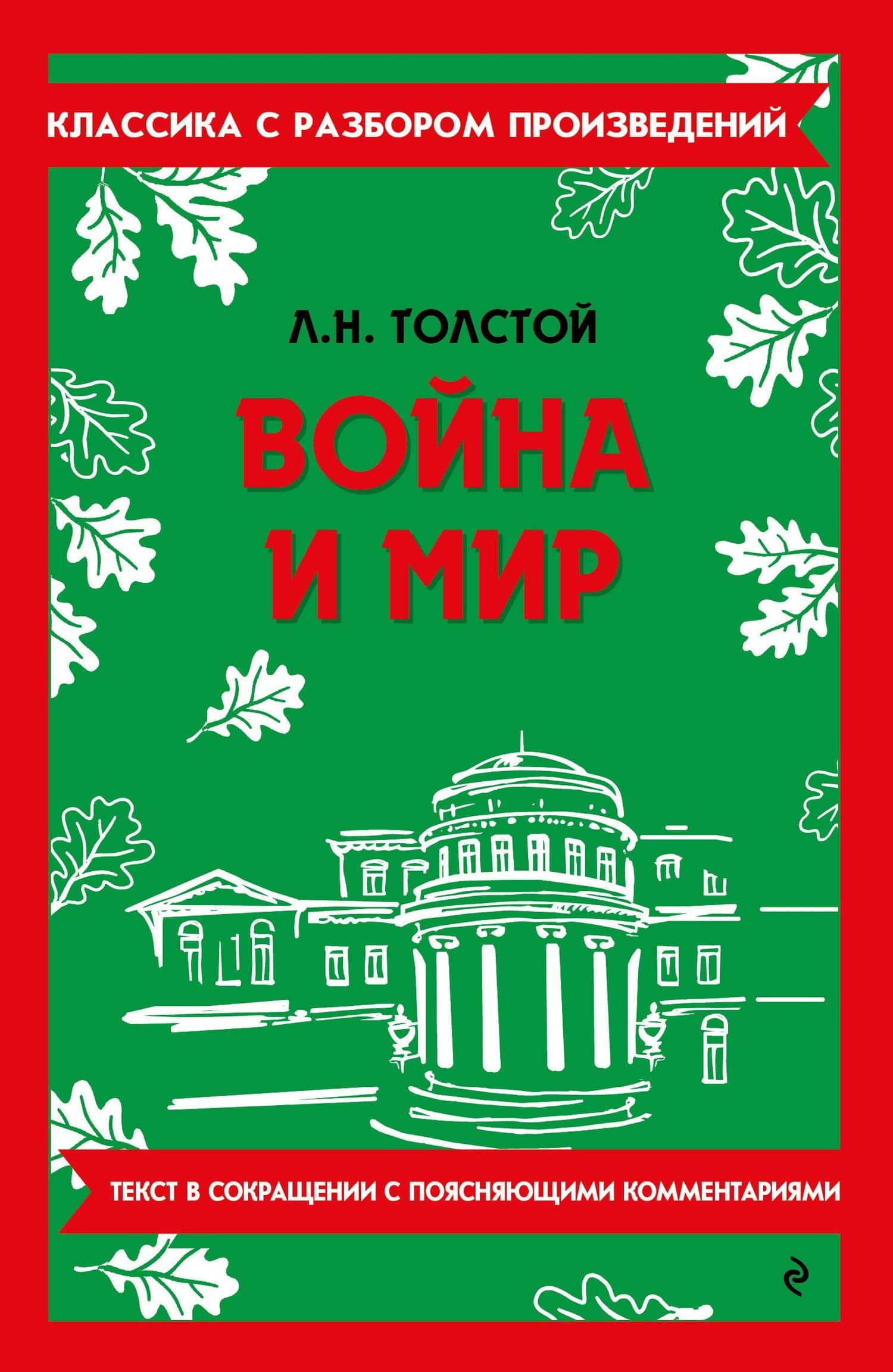 Война и мир — Лев Николаевич Толстой