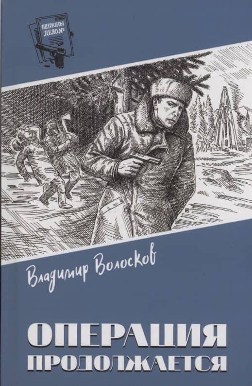 Операция продолжается — Владимир Васильевич Волосков