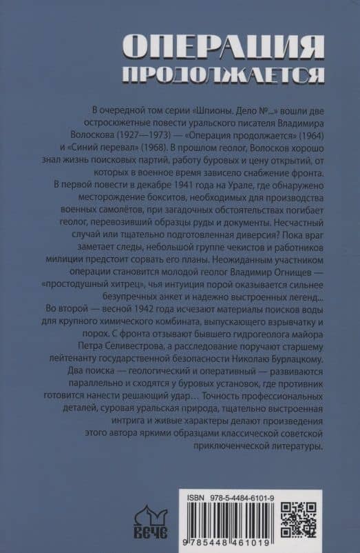 Операция продолжается — Владимир Васильевич Волосков (2)
