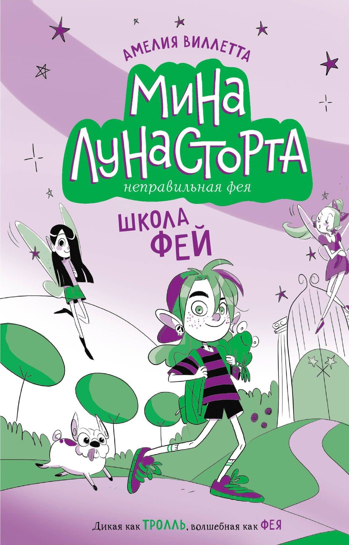 Школа фей (#1) — Амелия Виллетта