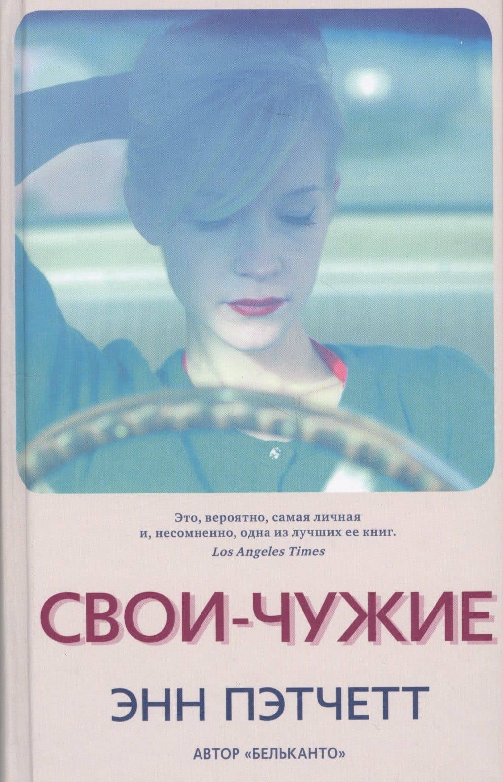 Свои-чужие — Энн Пэтчетт