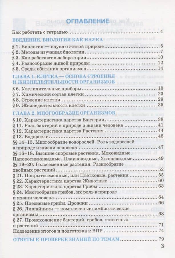 Рабочая тетрадь по биологии. 5 класс. К учебнику В.В. Пасечника и др. "Биология. 5-6 классы. Линия жизни" (М.:Просвещение) — Николай Александрович Богданов (2)