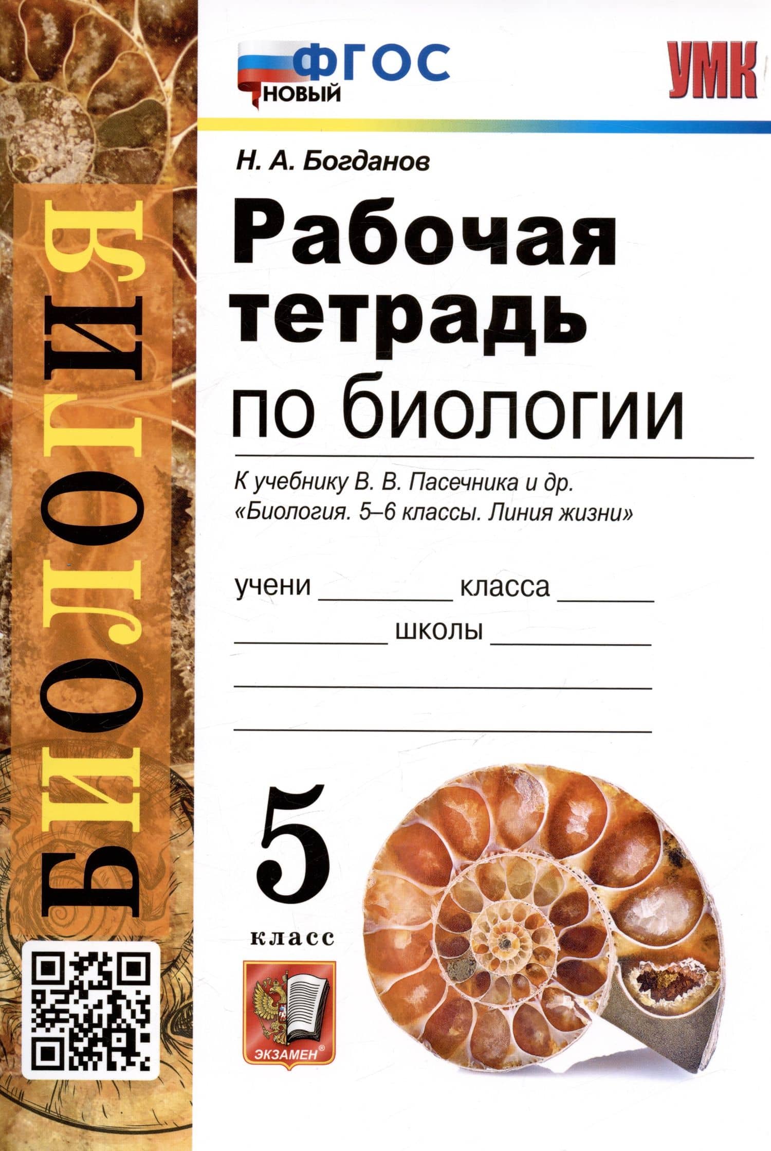 Рабочая тетрадь по биологии. 5 класс. К учебнику В.В. Пасечника и др. "Биология. 5-6 классы. Линия жизни" (М.:Просвещение) — Николай Александрович Богданов (3)