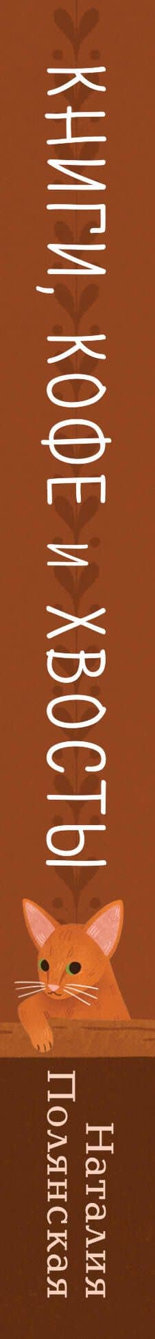 Книги, кофе и хвосты — Наталия Полянская (3)