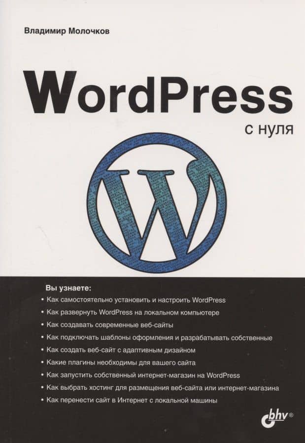 WordPress с нуля — Владимир Молочков