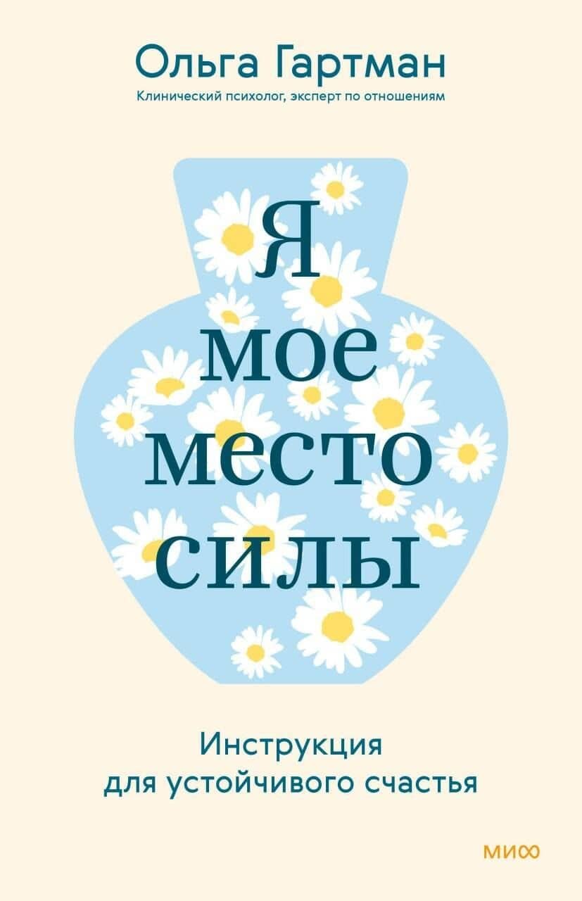 Я - мое место силы. Инструкция для устойчивого счастья