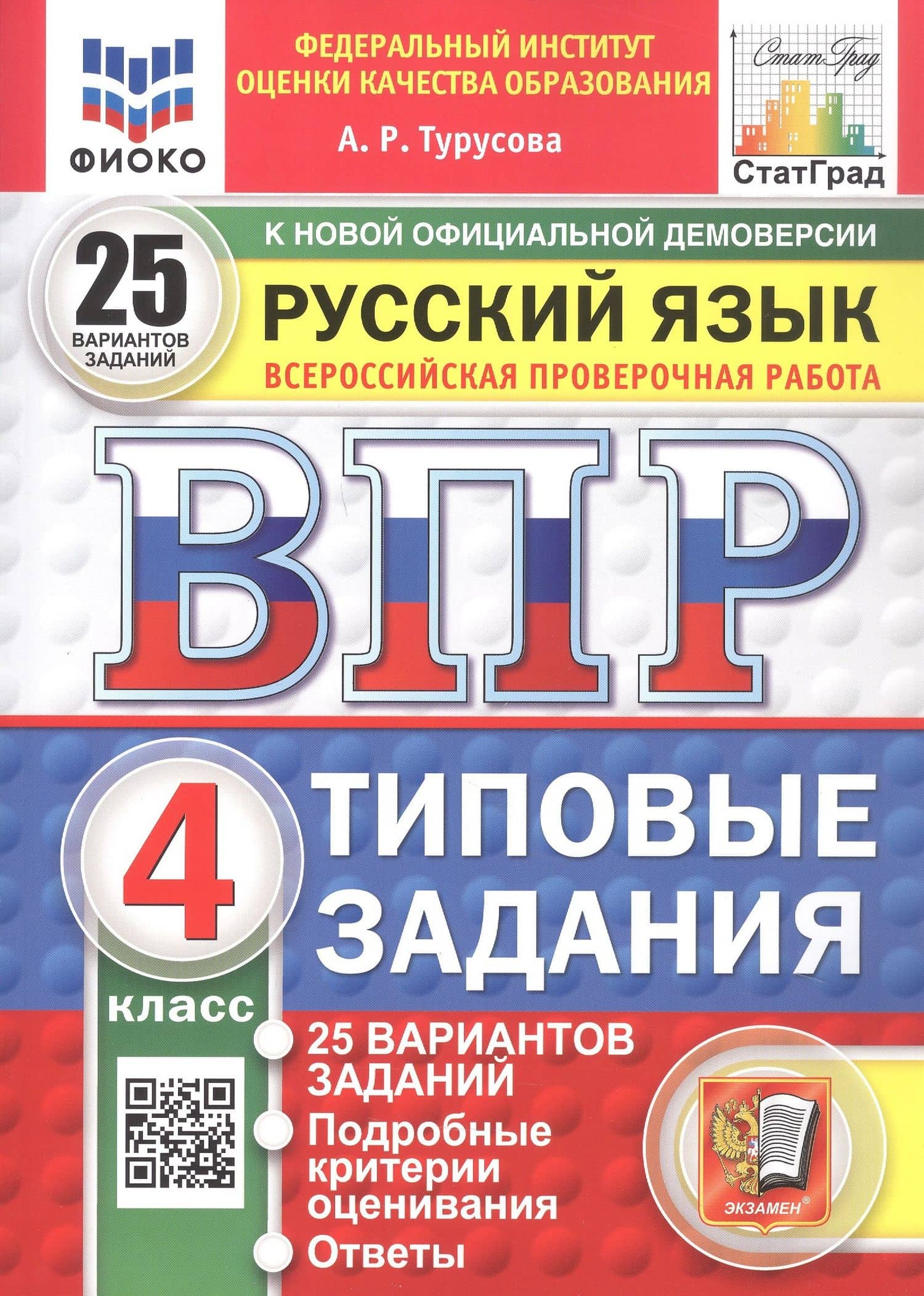 Всероссийская проверочная работа. Русский язык. 4 класс. Типовые задания. 25 вариантов заданий. ФГОС Новый — Александра Рифовна Турусова
