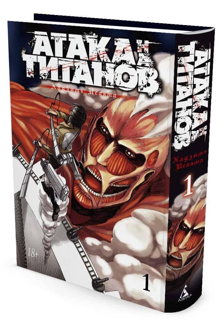 Атака титанов. Книга 1 (Том 1, 2) (Attack on Titan / Атака на титанов / Shingeki no Kyojin). Манга — Хадзимэ Исаяма (3)