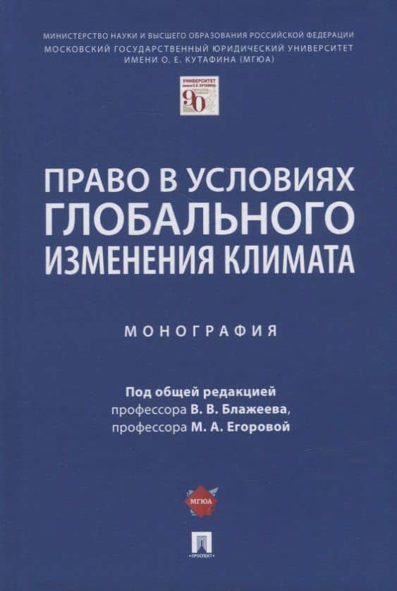 Право в условиях глобального изменения климата. Монография