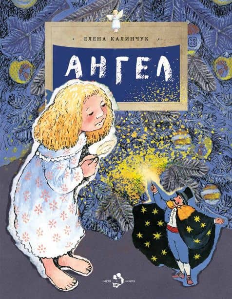 Ангел — Елена Калинчук