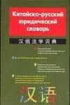 Китайско-русский юридический словарь. Более 16 тыс. терминов и словосочетаний