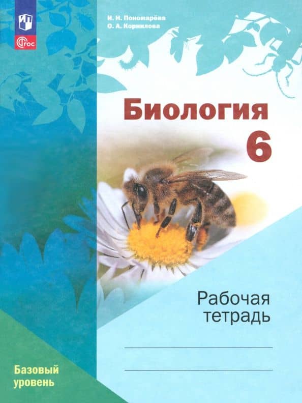 Биология. 6 класс. Рабочая тетрадь. Базовый уровень. ФГОС