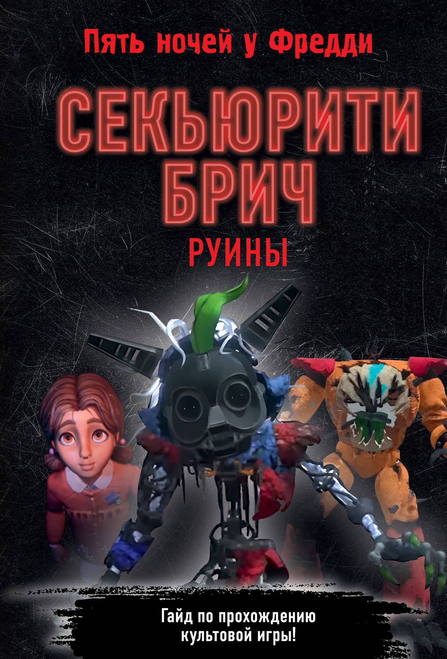 Секьюрити Брич. Руины — Валерия Савельева