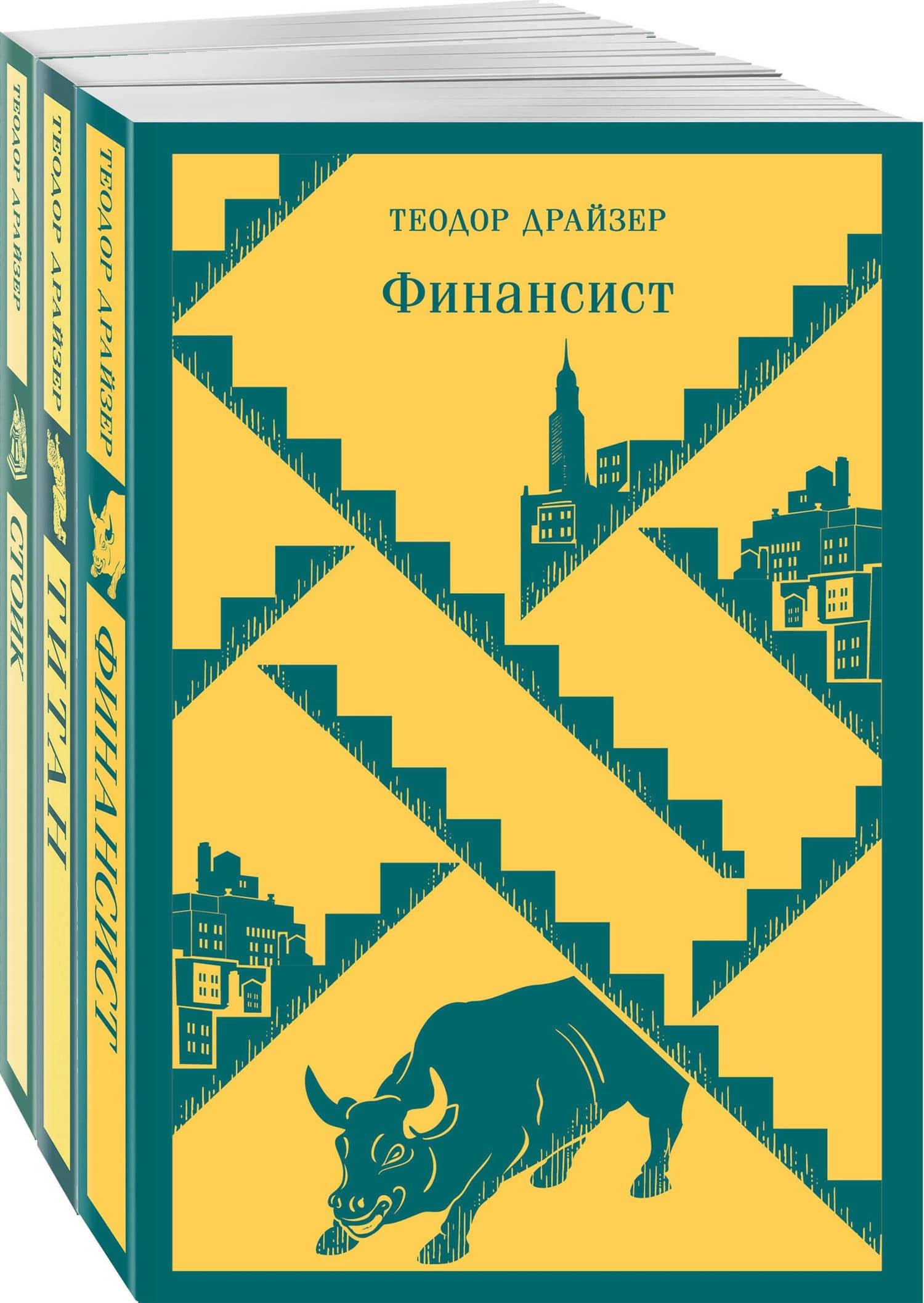Финансист. Титан. Стоик. "Трилогия желания" в одном томе (комплект из 3 книг)