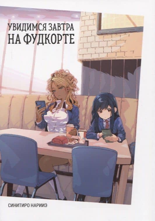Увидимся завтра на фудкорте. Манга — Синитиро Нарииэ