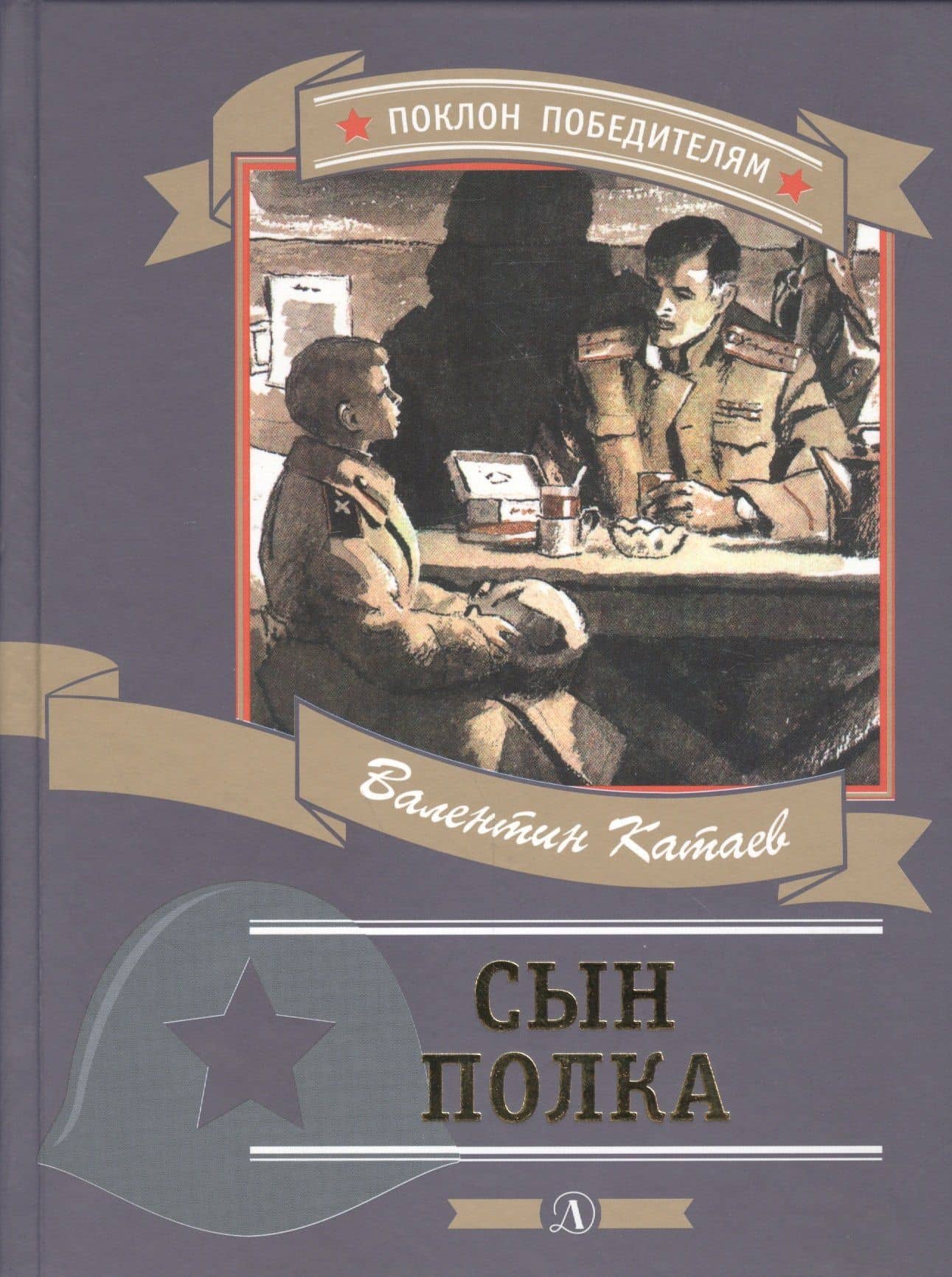 Сын полка (илл. Верейского) — Катаев Валентин Петрович
