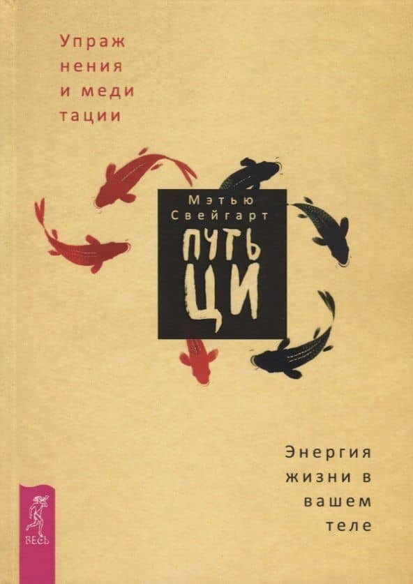 Путь Ци. Энергия жизни в вашем теле. Упражнения и медитации — Свейгард Мэтью