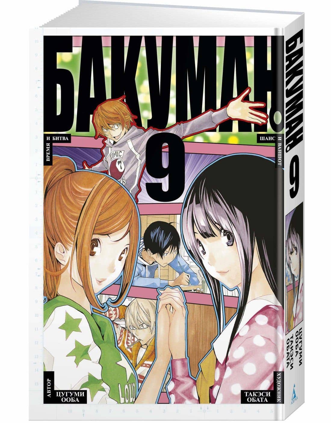 Бакуман. Книга 9 (Том 17, 18) - Время и битва. Шанс и ваншот. (Bakuman). Манга — Цугуми Ооба, Такэси Обата (2)