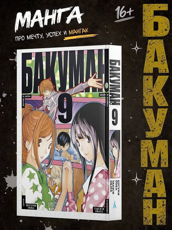 Бакуман. Книга 9 (Том 17, 18) - Время и битва. Шанс и ваншот. (Bakuman). Манга — Цугуми Ооба, Такэси Обата (3)