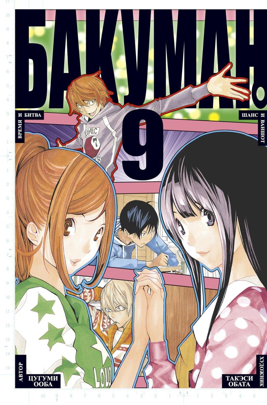 Бакуман. Книга 9 (Том 17, 18) - Время и битва. Шанс и ваншот. (Bakuman). Манга — Цугуми Ооба, Такэси Обата