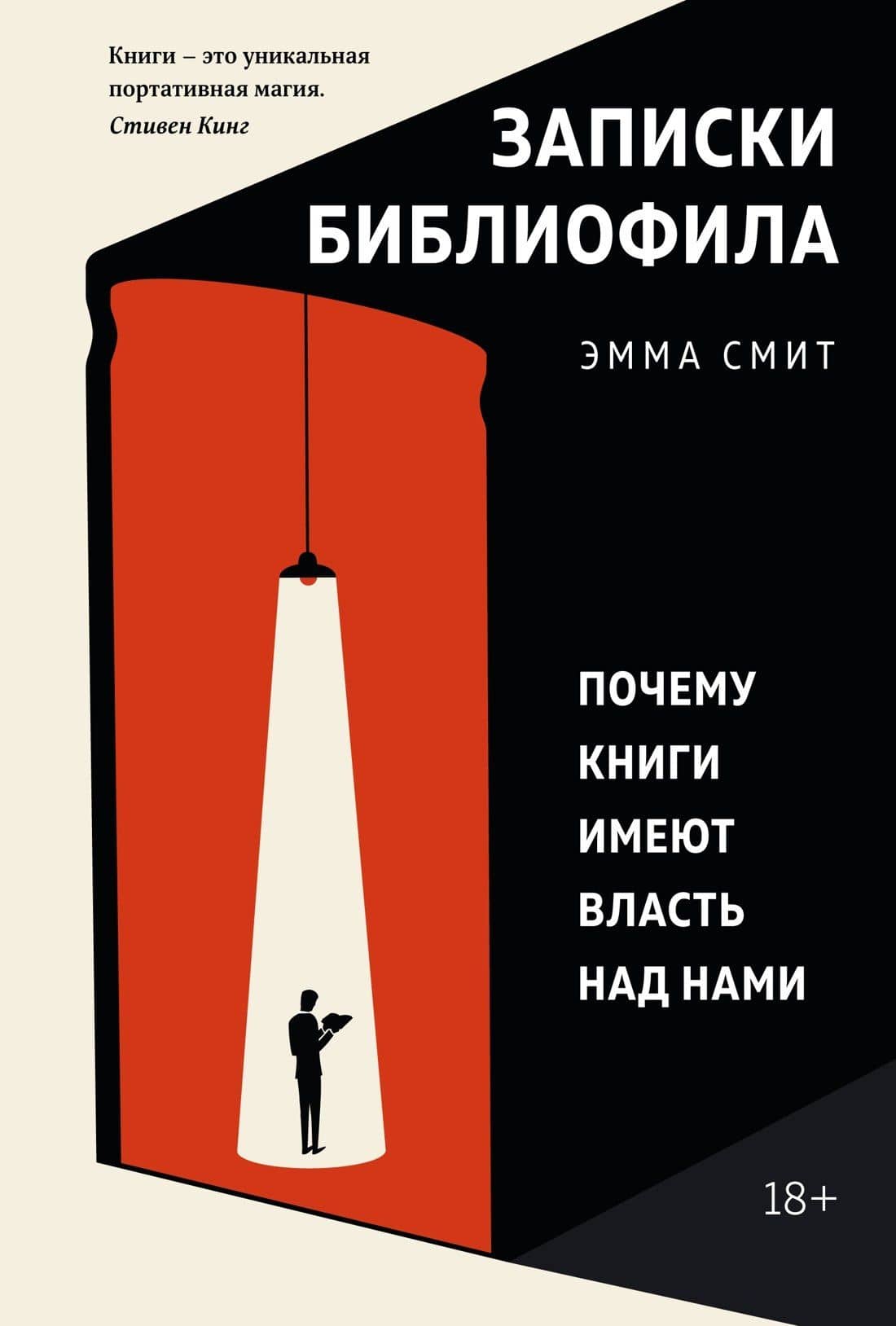 Записки библиофила. Почему книги имеют власть над нами — Эмма Смит
