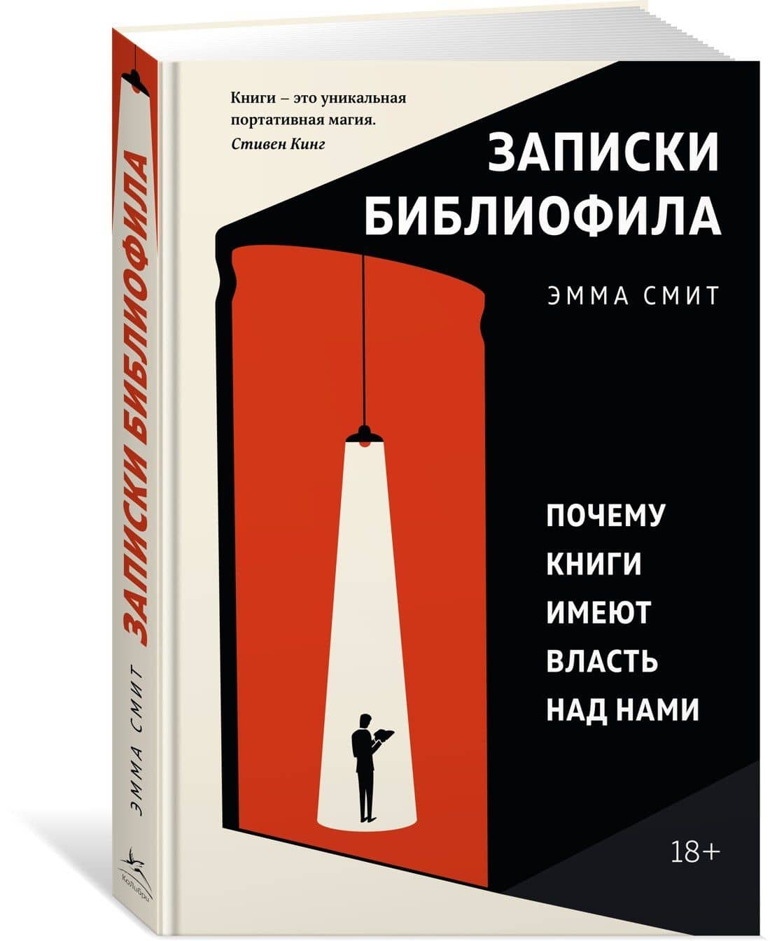Записки библиофила. Почему книги имеют власть над нами — Эмма Смит (3)