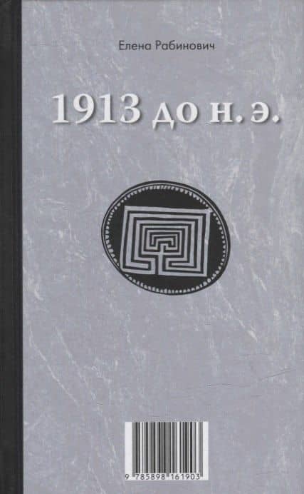Книга-перевертыш «1913 до н.э. / 1913 н.э.» — Елена Рабинович