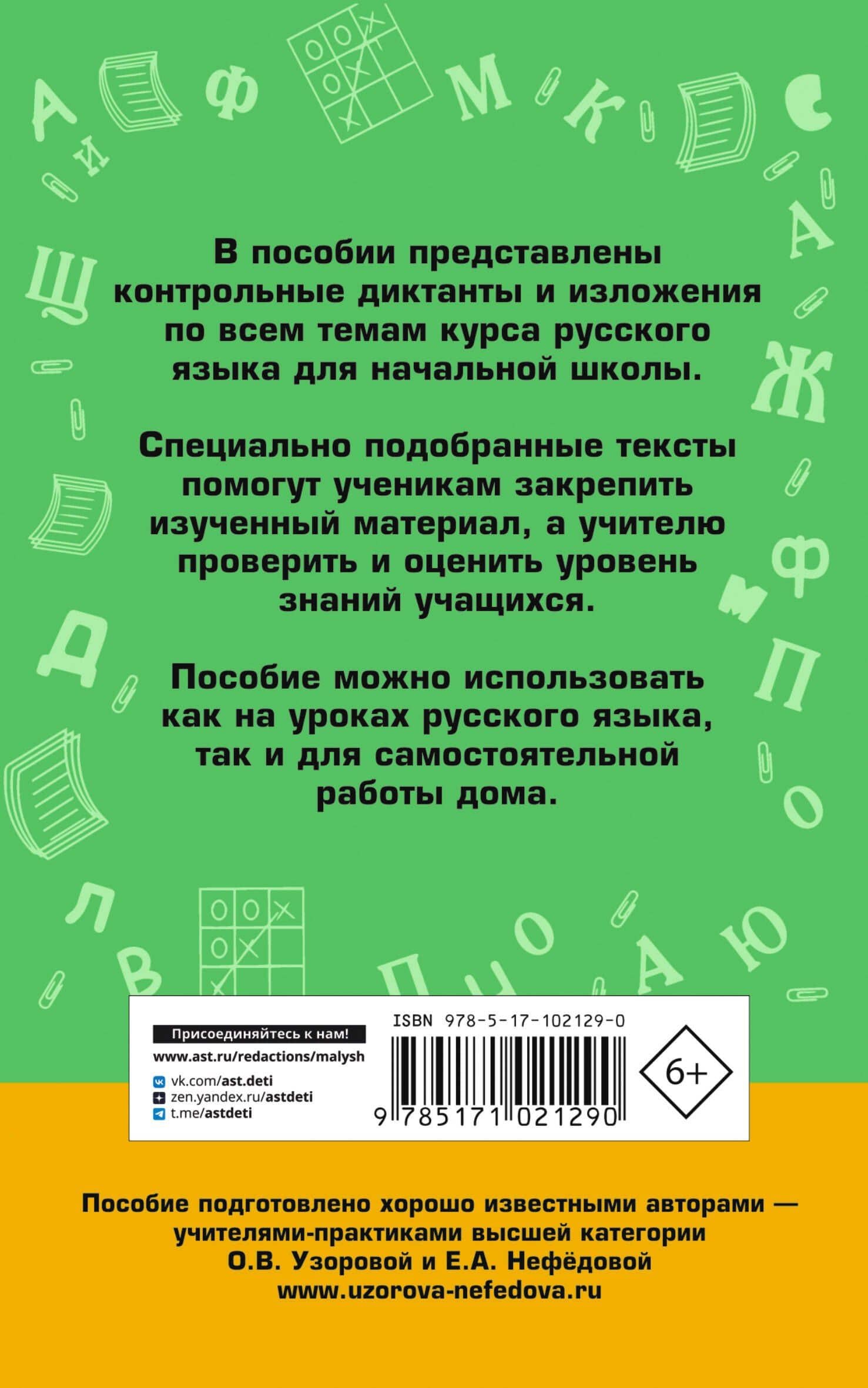 АкмНачОбр.п/рус.яз.1-4кл.Сборник контрольных диктантов и изложений — Елена Алексеевна Нефедова (2)