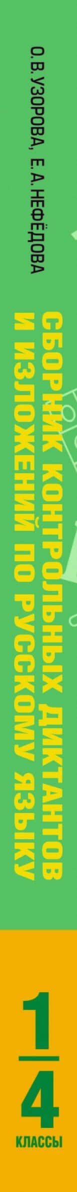 АкмНачОбр.п/рус.яз.1-4кл.Сборник контрольных диктантов и изложений — Елена Алексеевна Нефедова (3)
