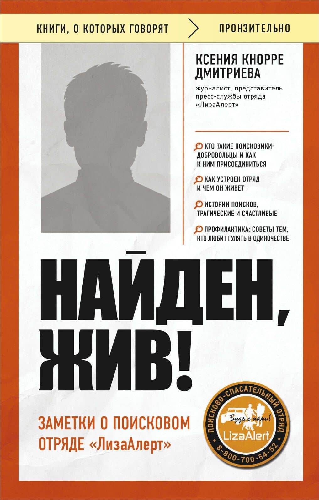 Найден, жив! Заметки о поисковом отряде «ЛизаАлерт» — Ксения Александровна Кнорре Дмитриева