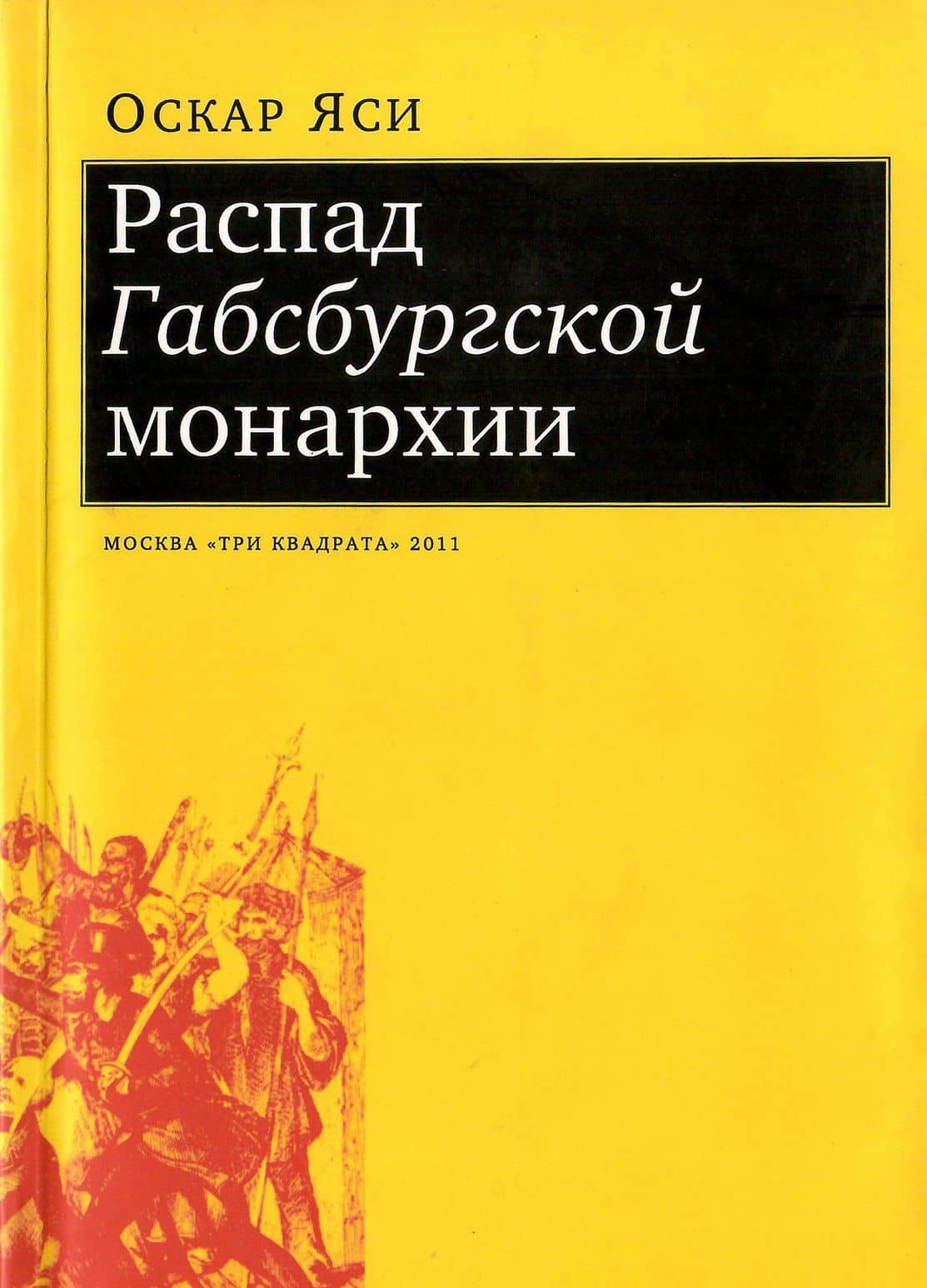 Распад Габсбургской монархии
