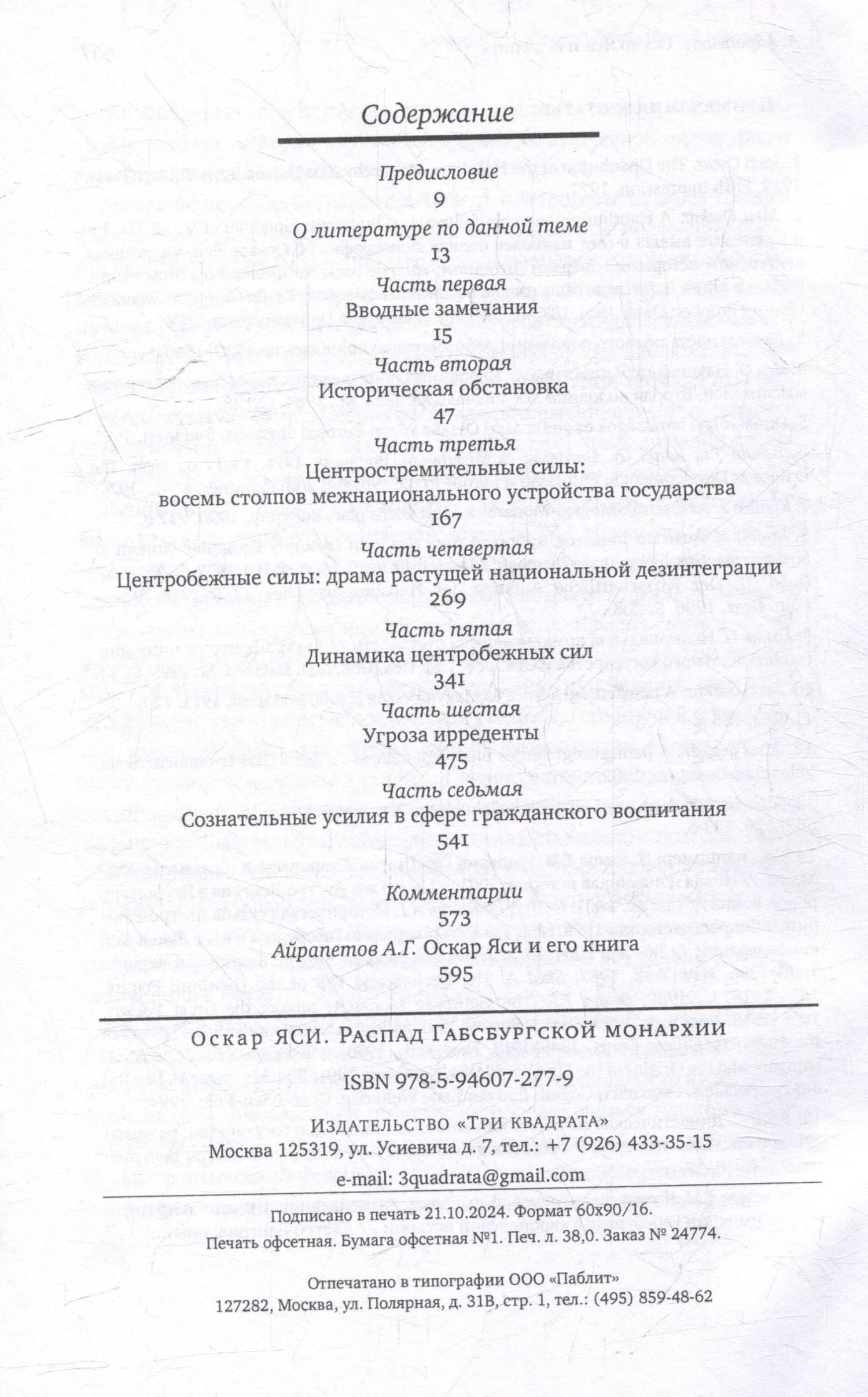 Распад Габсбургской монархии — Оскар Яси (3)