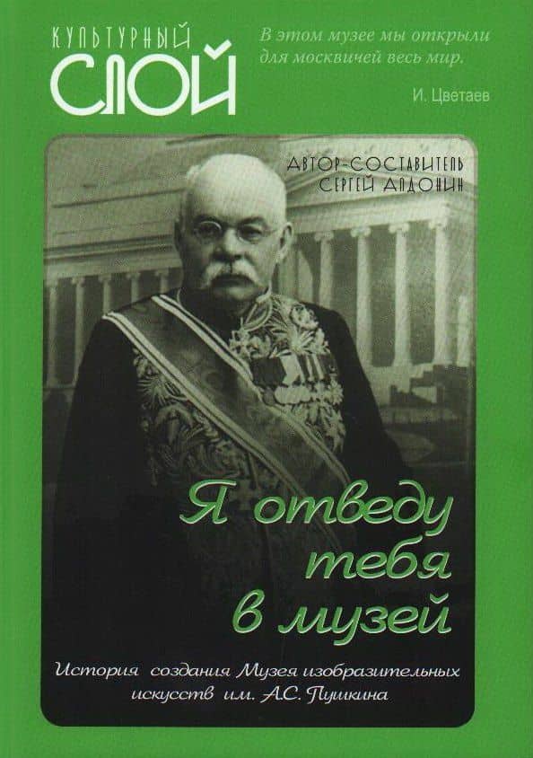 «Я отведу тебя в музей». История создания Музея изобразительных искусств им. А.С. Пушкина — Сергей Алдонин