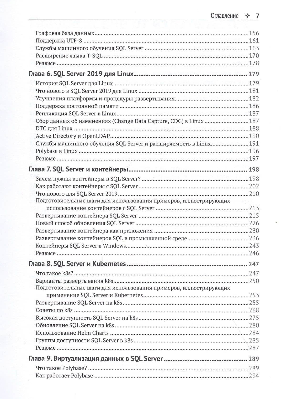 Инновации SQL Server 2019. Использование технологий больших данных и машинного обучения — Боб Уорд (3)