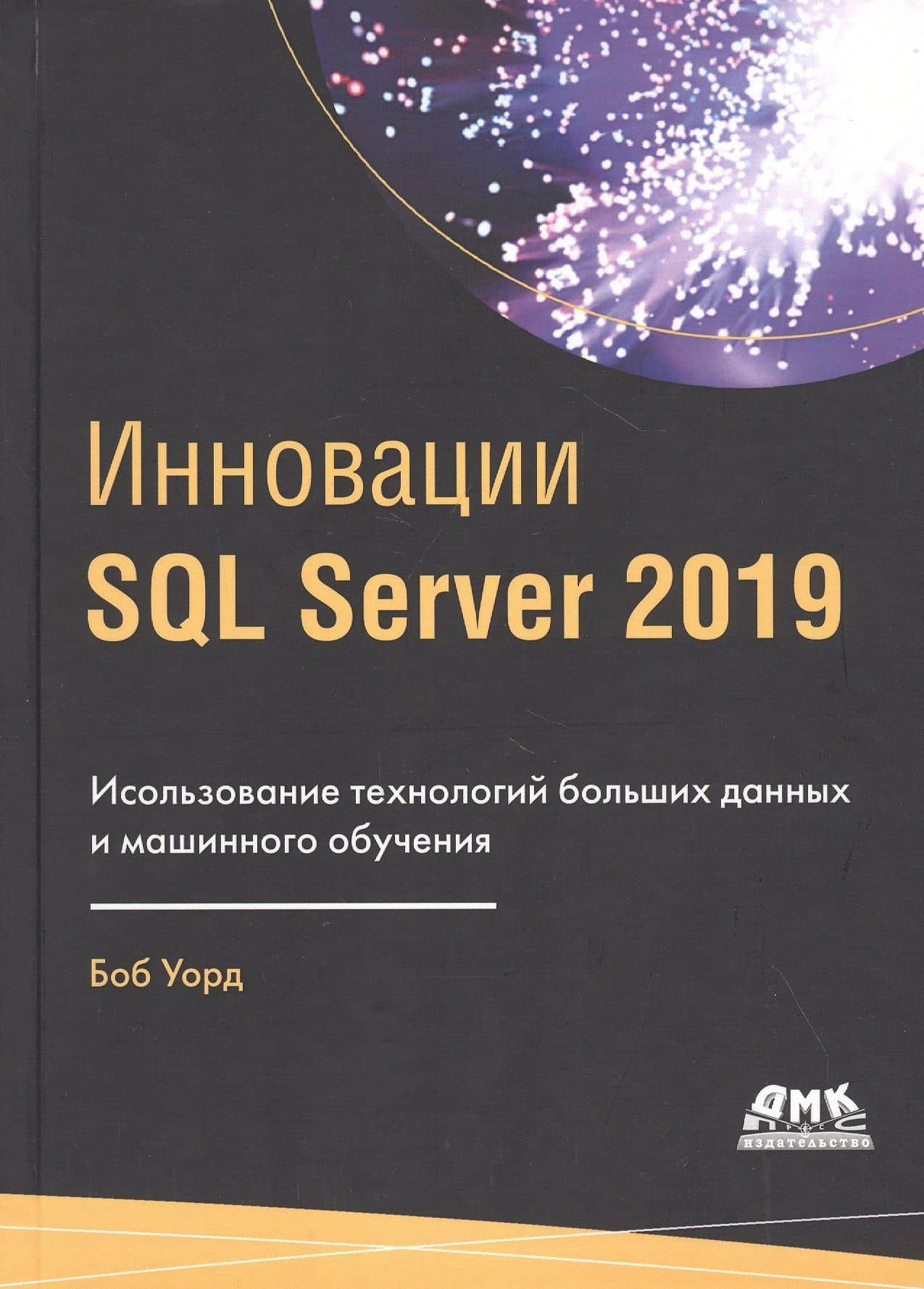 Инновации SQL Server 2019. Использование технологий больших данных и машинного обучения — Брайан Уорд