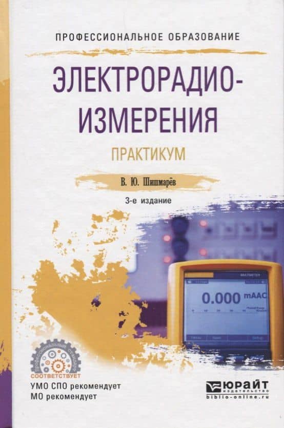 Электрорадиоизмерения. Практикум. Практическое пособие
