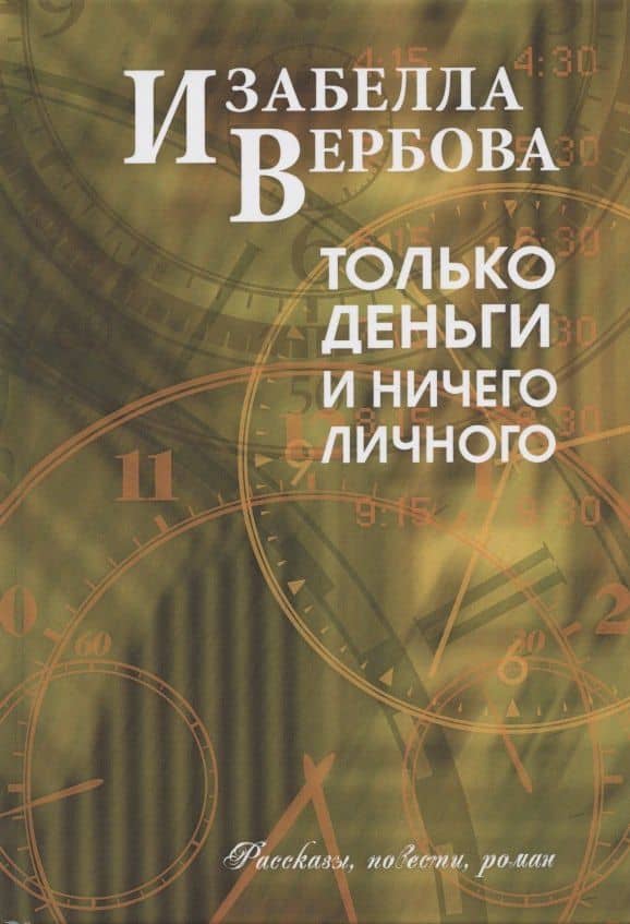 Только деньги и ничего лишнего — Изабелла Вербова
